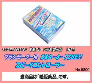 PZP-70085102　電動プレーン用　コントローラー　38A-6-12　（HPI)