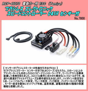 RCP-45070 電動カー用　ブラシレスESC　TBLE-04SR　（タミヤ）