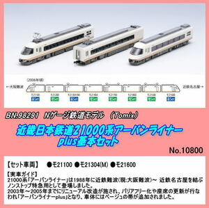 TNB-98291 (N) 近畿日本鉄道21000系アーバンライナーplus 基本（Tomix)