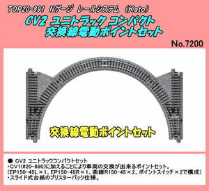 TOP20-891　（レールシステム）コンパクト 交換線電動ポイントセット　（Kato）