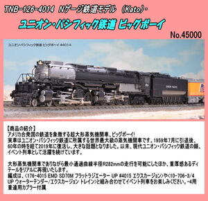 TNB-126-4014（N) ユニオン・パシフィック鉄道 ビッグボーイ #4014　(Kato)