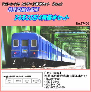 THB-3-510 (HO) 24 серия 25 форма . шт. пассажирский поезд 4 обе основной комплект (Kato)