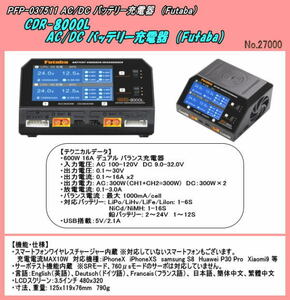 RFP-03751　CDR-8000L AC/DC入力対応 デュアル バランス充電器 (双葉)