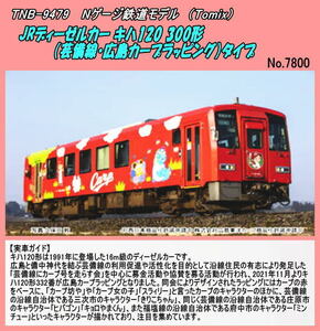 TNB-9479 (N) JR diesel khaki is 120 300 shape (.. line ) type (Tomix)