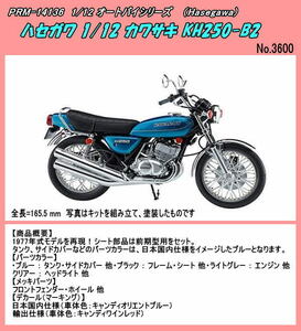 PRM-21729 bike plastic model Kawasaki KH250-B2 ( Hasegawa )