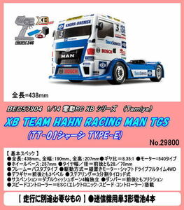 RCB-57904 1/14RC XB TEAM HAHN RACING MAN TGS (TT-01シャーシ TYPE-E)