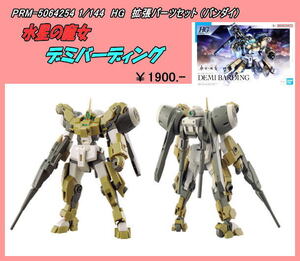 PRM-5065313　1/144 HG 水星の魔女 デミバーディング　 (バンダイ)