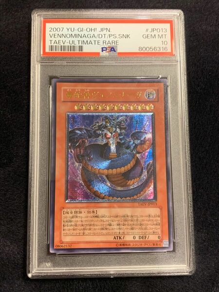 遊戯王 毒蛇神ヴェノミナーガ レリーフ PSA10