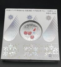 記念貨幣 第5回アジア冬季競技大会 青森 2003年 千円銀貨プルーフ貨幣1000円銀貨 _画像1