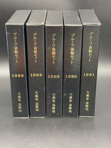 プルーフ貨幣セット 1988年 1989年 1990年 1991年 記念硬貨 おまとめ 大蔵省造幣局 5個セット