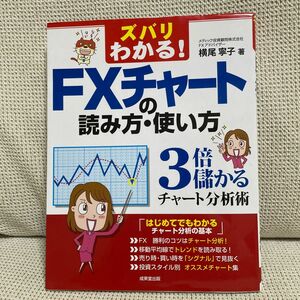 ズバリわかる！ＦＸチャートの読み方・使い方　３倍儲かるチャート分析術 （ズバリわかる！） 横尾寧子／著