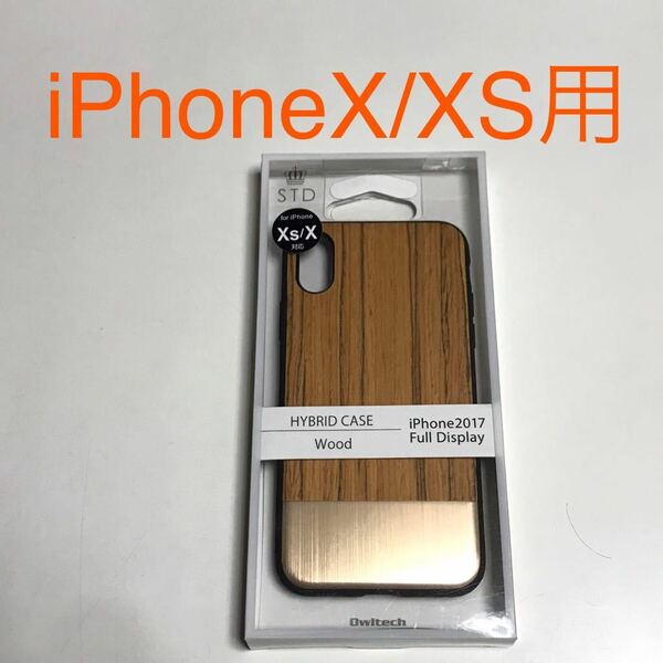 匿名送料込み iPhoneX iPhoneXS用カバー ハイブリッド ケース WOOD 木目調 お洒落 メタリック ヘアライン アイホン10 アイフォーンXS/UD8