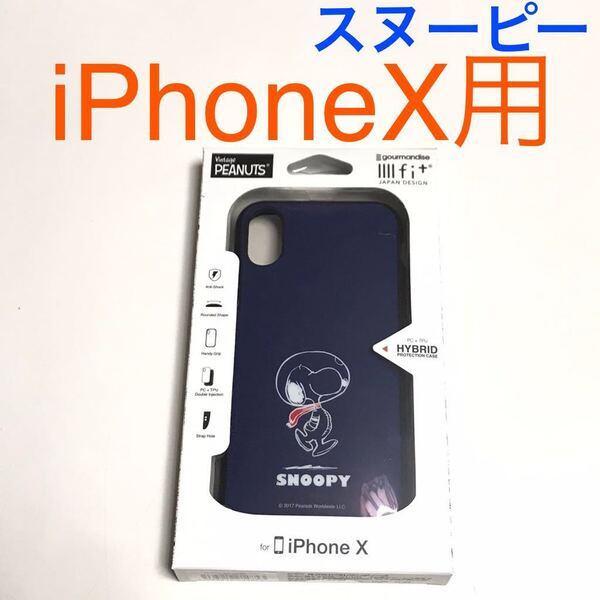 匿名送料込み iPhoneX iPhoneXS用カバー 耐衝撃ケース イーフィット ピーナッツ PEANUTS スヌーピー SNOOPY iPhone10 アイフォーンXS/UD9