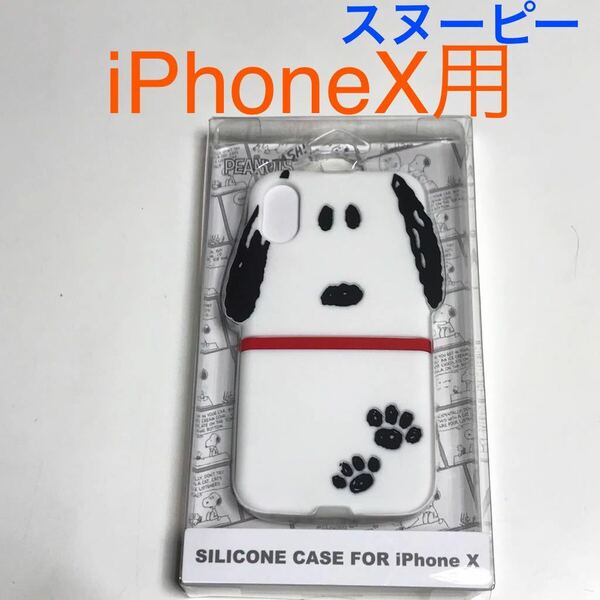 匿名送料込み iPhoneX用カバー シリコン ケース ピーナッツ PEANUTS スヌーピー SNOOPY 可愛い iPhone10 アイホンX アイフォーンX/UE1