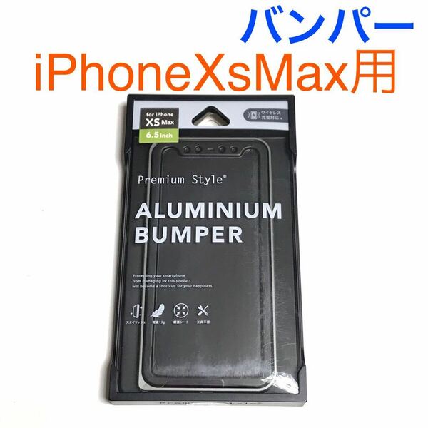 匿名送料込み iPhoneXsMax用カバー アルミニウム バンパー ケース ブラック ガンメタ系 BUMPER アイホン アイフォーンXSマックス/UH3