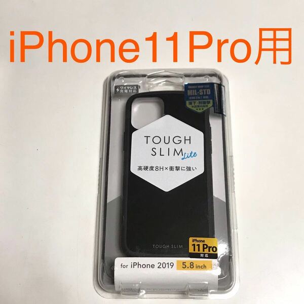 匿名送料込 iPhone11Pro用カバー 耐衝撃 ケース ブラック 黒色 BLACK TOUGH SLIM Lite ストラップホール アイホン アイフォーン11プロ/UH6