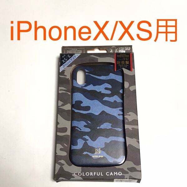 匿名送料込 iPhoneX iPhoneXS用カバー ケース PROTECTOR カモフラージュ柄 ミリタリー柄 迷彩柄 自衛隊 軍服柄 ブルー アイフォーンXS/UI9