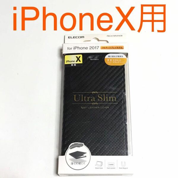 匿名送料込み iPhoneX用カバー 手帳型ケース ULTRA SLIM カーボン調 ブラック 黒色 スタンド機能 iPhone10 アイホンX アイフォーンX/UJ7