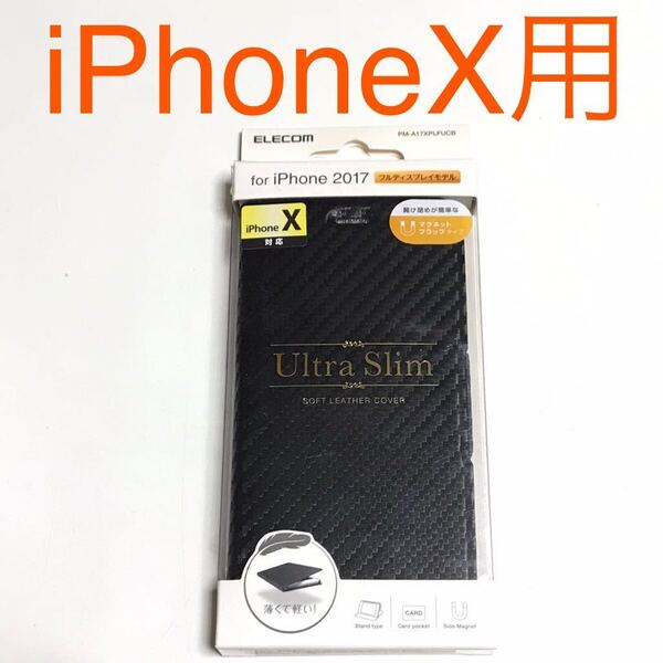 匿名送料込み iPhoneX用カバー 手帳型ケース ULTRA SLIM カーボン調 ブラック 黒色 スタンド機能 iPhone10 アイホンX アイフォーンX/UJ7