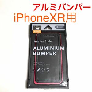 匿名送料込み iPhoneXR用カバー アルミニウム バンパー ケース レッド RED 赤色 BUMPER iPhone10R アイホンXR アイフォーンXR/UK5