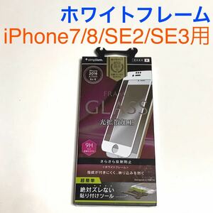 匿名送料込 iPhone7/8 SE第2世代 第3世代用 液晶保護ガラスフィルム さらさら反射防止 ホワイトフレーム 強化ガラス アイフォーンSE3/UL2