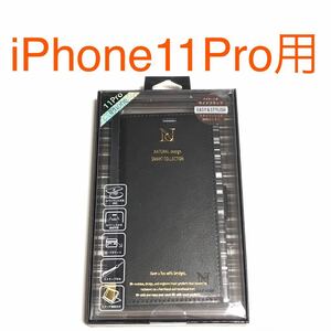 匿名送料込み iPhone11Pro用カバー 手帳型ケース お洒落 黒色 ブラック BLACK スタンド機能 マグネット アイホン アイフォーン11プロ/UN5