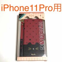 匿名送料込 iPhone11Pro用カバー 手帳型ケース 猫 ネコ ミネット minette レッド 赤色 可愛い ストラップ アイホン アイフォーン11プロ/UO7_画像1