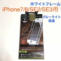 匿名送料込 iPhone7/8 SE第2世代 第3世代用 液晶保護ガラスフィルム ホワイトフレーム ブルーライト低減 アイホンSE2 アイフォーンSE3/UP0_画像1