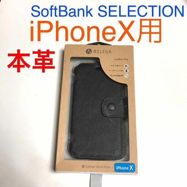 匿名送料込み iPhoneX用カバー 手帳型ケース ブラック黒色 SoftBank SELECTION お洒落 本革 iPhone10 アイホンX アイフォーンX/UP6