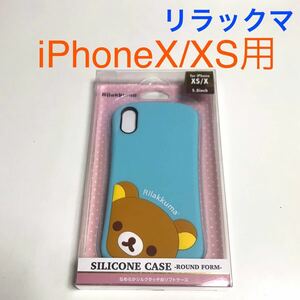 匿名送料込み iPhoneX iPhoneXS用カバー シリコン ケース リラックマ サンエックス san-x 可愛い iPhone10 アイホンX アイフォーンXS/UR4