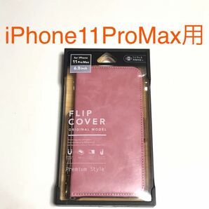 匿名送料込み iPhone11ProMax用カバー 手帳型ケース ピンク スタンド機能 フィンガーストラップ アイホン アイフォーン11プロマックス/UR8