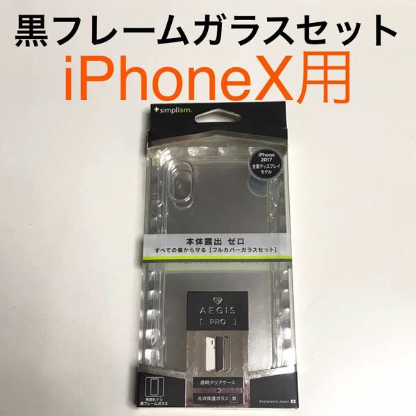 匿名送料込み iPhoneX用カバー クリアケース 透明 黒フレーム液晶保護ガラスフィルムセット 未使用 iPhone10 アイホンX アイフォーンX/US7