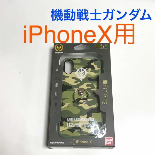 匿名送料込み iPhoneX用カバー 耐衝撃ケース 迷彩柄 カモフラージュ リング付き 機動戦士ガンダム iPhone10 アイホンX アイフォーンX/UT1