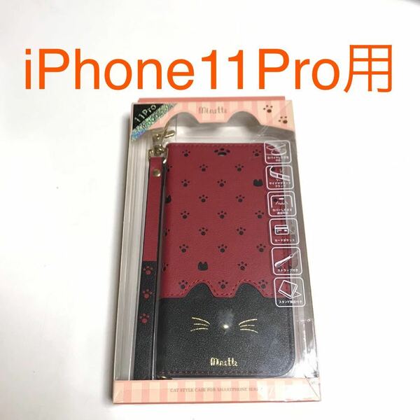 匿名送料込 iPhone11Pro用カバー 手帳型ケース Minette ネコ 猫 可愛い ミネット 赤色 黒色 レッド ブラック ストラップ iPhone11プロ/UT4
