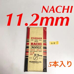 匿名送料込み/11.2mm 5本セット 未使用 不二越 ナチ NACHI ツイストドリル JORGE 鉄工用 ストレートシャンク 長期保管品/418