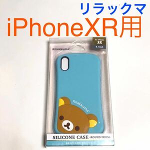 匿名送料込 iPhoneXR用カバー シリコン ケース 可愛い リラックマ サンエックス 青色 水色 ストラップホール iPhone10R アイフォーンXR/UT5