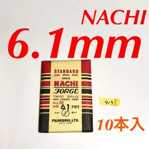 匿名送料込み/6.1mm 10本セット 不二越 ナチ NACHI ツイストドリル JORGE 鉄工用 ストレートシャンク ドリル 長期保管品/419