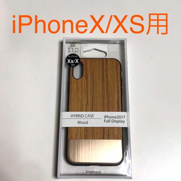 匿名送料込み iPhoneX iPhoneXS用カバー お洒落デザイン ハイブリッドケース 木目調 WOOD 未使用 iPhone10 アイホンX アイフォーンXS/UU0