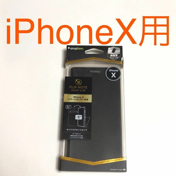 匿名送料込み iPhoneX用カバー 手帳型ケース マグネットロック ブラック 黒色 スマートセンサー対応 iPhone10 アイホンX アイフォーンX/UU3