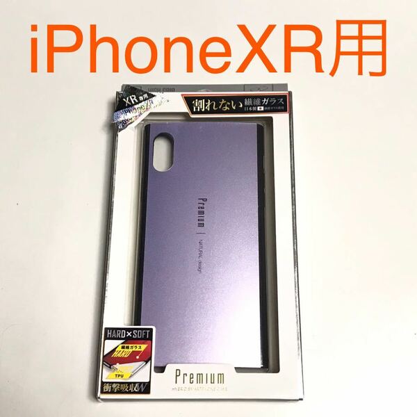 匿名送料込み iPhoneXR用カバー 衝撃吸収ケース 割れない繊維ガラス パープル 紫色 iPhone10R アイホンXR アイフォーンXR/UW6