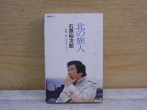 △F/509●音楽カセット☆石原裕次郎☆北の旅人/想い出はアカシア☆中古品