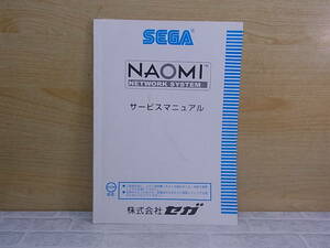 ◎L/615●セガ SEGA☆NAOMI NETWORK SYSTEM☆サービスマニュアル☆アーケードゲーム☆中古品