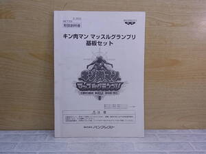 ◎L/618●バンプレスト BANPRESTO☆キン肉マン マッスルグランプリ☆取扱説明書☆アーケードゲーム☆中古品