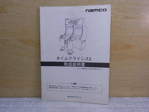 ◎L/625●ナムコ namco☆タイムクライシス2☆取扱説明書☆アーケードゲーム☆中古品