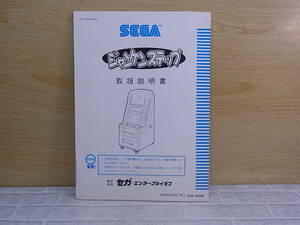 ◎L/627●セガ SEGA☆ジャンケンステップ☆取扱説明書☆アーケードゲーム☆中古品