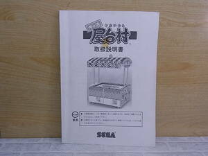 ◎L/634●セガ SEGA☆キッズ屋台村☆取扱説明書☆アーケードゲーム☆中古品