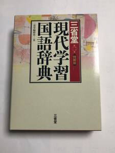 三省堂　現代学習国語辞典＊未使用品