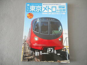 「新しい東京メトロの世界」：トラベルMOOK：交通新聞社