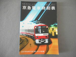 京急電車時刻表：2011年9月23日 ダイヤ変更：交通新聞社