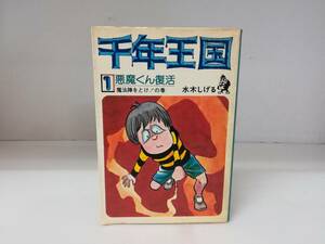 ■初版 千年王国 1巻 悪魔くん復活 魔法陣をとけ！の巻 水木しげる 送料180円～ コミック